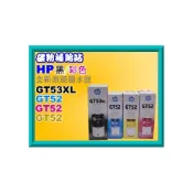 (店+)【HP 惠普】碳粉補給站 HP GT5810/5820/InkTank115/315/415原廠墨水 GT53XL /  GT52