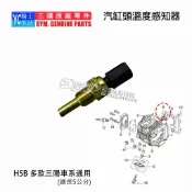 SYM三陽原廠 H5B 汽缸頭 溫度感知器 野狼傳奇R GR GT 悍將 FIGHTER T1 WOWOW