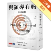 與領導有約︰原則致勝（2019全新修訂版）[二手書_良好]11318101405 TAAZE讀冊生活網路書店