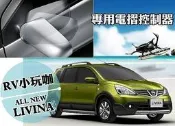 彰化【阿勇的店】GRAND LIVINA 1.6 1.8 專用原廠插頭升級配備 後視鏡自動收折 發動自動開啟