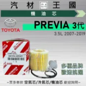 【LM汽材王國】機油芯 PREVIA 3.5L 2007-2019 三代 機油濾芯 TOYOTA 豐田