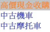 雲林~嘉義~台南 現金高價到府 收購二手機車 收購機車 收購中古機車 中古機車收購 收購摩托車 現金高價到府收購中古機車