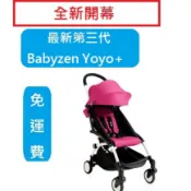 【租借免運費-貨到付款】第三代 yoyo推車出租 服務 (法國 Babyzen YoYo)
