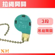 吊扇開關 60吋 3段式 拉繩開關 金色 ZE-268S6