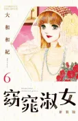 Pubu 窈窕淑女 新裝版(6)（Pubu電子書）