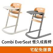 Combi EverSeat 恆久成長椅 宅配免運 6m+寶寶餐椅 桌邊椅 兒童高腳椅 成人椅
