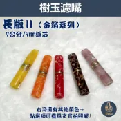 【塔庫貳店】長版Ⅱ、7公分 金箔／水磨石系列 樹玉濾嘴 獨家設計💯圓潤不搖晃💯牛角煙嘴 9mm濾芯 白象 大象 丹尼古特