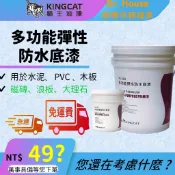 【歐樂克修繕家】🐯貓王 全方位彈性防水底漆【免運】多功能底漆 5加侖 強效多功能 防水底漆 K1-100