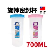 (店+)旋轉杯 4732 密封環保杯 700cc /一個入 台灣製 塑膠杯 環保杯 密封杯 隨身杯 隨行杯 水杯 透明杯 -智