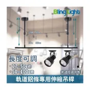 (店+)◎Bling Light LED◎軌道燈鋁條專用可伸縮式吊桿/支架，可自由調節高度，黑色/白色