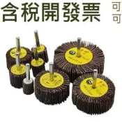 金屬打 磨輪砂紙圈 木工拋光輪千葉輪砂布輪 帶柄百葉輪磨頭
