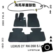 LEXUS 16'-22' RX-200 5人 海馬腳踏墊 海瑪腳踏墊 台灣製汽車腳踏墊