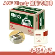 日本 AGF Blendy 濾掛式咖啡 盒裝100本入 手沖咖啡 摩卡/濃郁/特級 上班族 手沖咖啡【小福部屋】