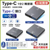🚚隔日到貨🔜 Type-C 一分二 USB-A 同時充電 單邊傳輸 轉換器 1分2 TyepC轉接頭 5V 3A 充電