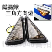 燻黑殼-三角形方向燈 LED 方向燈 定位燈 燈條 導光條 閃光燈 大B BWS 酷龍 檔車 新勁戰 雷霆王 VJR