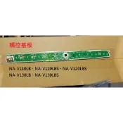國際牌 洗衣機 觸控基板 觸控板 NA-V110LB、NA-V110LBS、NA-V120LBS、NA-V130LBS