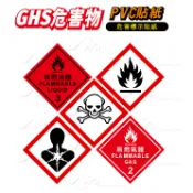 98. GHS 危險物標示貼紙  危害標示 健康危害 易燃物 毒性物質 腐蝕性 毒性 易燃液體   PVC防水防曬貼紙