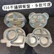台灣現貨 QDAD兒童316不鏽鋼餐盤 卡通汽車動物大象卡車大嘴猴熊貓 可加蓋子 可加吸盤貼 兒童304餐盤 校園餐盤