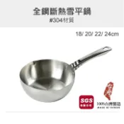 桔品餐廚304不銹鋼斷熱雪平鍋 18/20/22cm