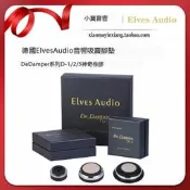 德國進口Elves Audio 避震釘 De Damper系列 D-1 2 3神奇吸震腳墊