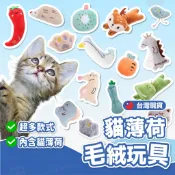 貓薄荷毛絨玩具 寵物玩具 貓薄荷 貓玩具 貓咪玩具 耐咬玩具 寵物用品 毛絨玩具 貓草玩具 紓壓玩具