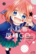 Pubu 小紅莓反轉GO(1)（Pubu電子書）