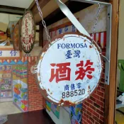 菸酒鐵牌 復古招牌 菸酒看板 懷舊招牌 復古柑仔店 煙酒鐵牌  菸酒公賣局 招牌