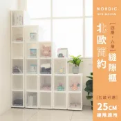 北歐簡約隙縫櫃[四層、五層、六層]25cm縫隙適用 掀蓋式 透明 PP材質 好清洗 好組裝 置物櫃 多功能 比架王