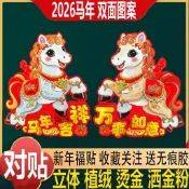 🔥臺灣24H🔥新款2026高檔立體馬年門貼生肖過年春節新年貼紙裝飾年畫