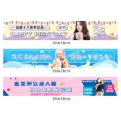  客訂沙雕橫幅 彩色橫幅 生日布條 生日掛佈 布條 應援拉條 慶生派對 背景墻裝飾 布條 生日快樂 惡搞布條 氛圍道具