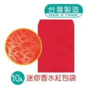 春節 迷你香水紅包袋10入(鳳尾紙)（不挑色/款）【A432336】《不囉唆》