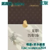 【吉華圖書】全新正版 龍膽瀉肝湯 - 楊建宇、祁爍、劉華寶 - 中原農民出版社 - 2026-06-01 - 0 