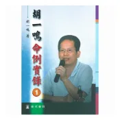 胡一鳴命例實錄(一) 平裝(胡一鳴)978-957-41-1981-3yulinpress育林出版社