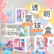 (店+)【璟采職人】透明盒 氣球盒 氣球禮物盒 婚禮佈置 後車廂佈置 抓周 週歲 收涎 驚喜箱 結婚 求婚 告白 派對佈置