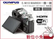 【OLYMPUS E-M10 Mark III + 14-42mm 單鏡組 銀】M10M3 Z1442 EZ