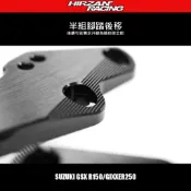 ❮禾倉❯ 腳踏後移-半組 SUZUKI GSX R150 S150 GIXXER 鋁合金 後移改裝 小資升級 代工優惠