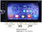 “永成汽車生活館“【JHY】J65 6.5吋 通用型主機 DVD/藍芽/導航/方控 (來店自取送安裝)