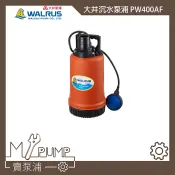 【MY.PUMP】「免運附發票」附浮球 大井 WALRUS PW400AF 沉水泵浦 抽水馬達 抽水機 積水排除 灑水