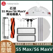 【隔日達】適配石頭掃地機器人S5 Max/S6 Max配件拖布滾刷濾網邊刷塵袋集塵袋蓋板