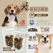 【亞米屋Yamiya】狗狗飼料試吃包 原裝包30g  分裝包50g 陪心 羊肉鮮蔬 雞肉鮮蔬 ORIJEN 鮮雞幼犬