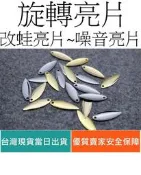 【仿生獸】旋轉亮片 柳葉型 改蛙亮片 雷蛙 亮片 噪音亮片 鉛頭鈎 曲柄鈎 米諾 魔獸 路亞 假餌 顫泳 波趴 鐵板