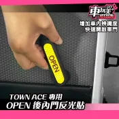 【車玩美🚘汽車精品配件】TOWN ACE 內門後把手 反光貼 OPEN字樣 鑽石級 定點標示 快速辨識 TOYOTA