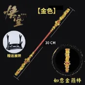 ALL SPLENDID 金箍棒玩具 金箍棒 30CM【金色】贈送展架 公仔武器 黑神話悟空周邊武器 金屬擺飾 如意金箍棒 孫悟空