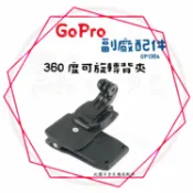現貨 兩件9折╭GoPro 副廠配件╮可旋轉背包夾 固定支架 腳踏車架 單車架 Hero全系列 運動攝影機皆適用