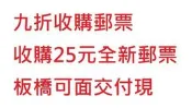 九折收購郵票, 收購25元全新郵票(板橋可面交)