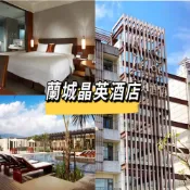silkshotelgroup 晶華國際酒店集團 蘭城晶英酒店精緻客房平日一泊一食住宿卷1張 *(2028/05/31)