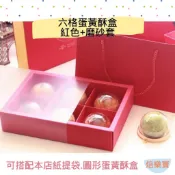 【焙樂寶】1入 6粒蛋黃酥紙盒 紅色 磨砂套 蛋黃酥盒 禮盒 抽屜式紙盒 中秋節禮盒 雪媚娘盒 牛軋糖盒 包裝盒 月餅盒