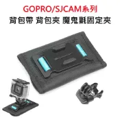 (滿額才出貨)運動攝影機背包帶背包夾 魔鬼氈肩帶固定夾-適用GOPRO SJCAM 山狗 小蟻  GP-02