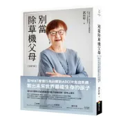 別當除草機父母（修訂版）：用REBT理情行為治療的ABCDE走出焦慮，教出未來世界最能生存的孩子【優質新書】