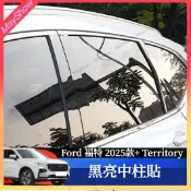 25-26年式 福特 Ford Territory 車窗飾條黑亮中柱貼 貼膜 包膜 TT 配件 改裝 中柱 防刮 TPU